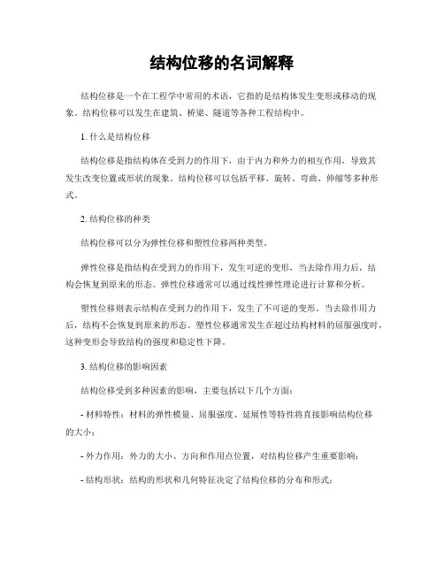 结构位移的名词解释