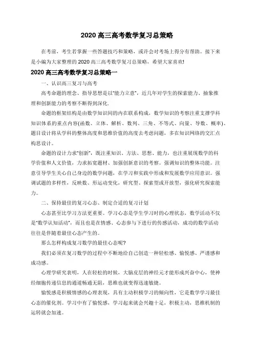 2020高三高考数学复习总策略
