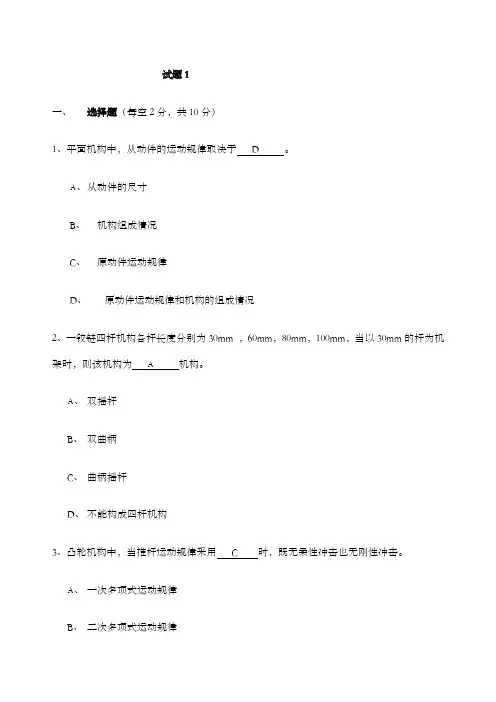 机械原理考试试题及答案