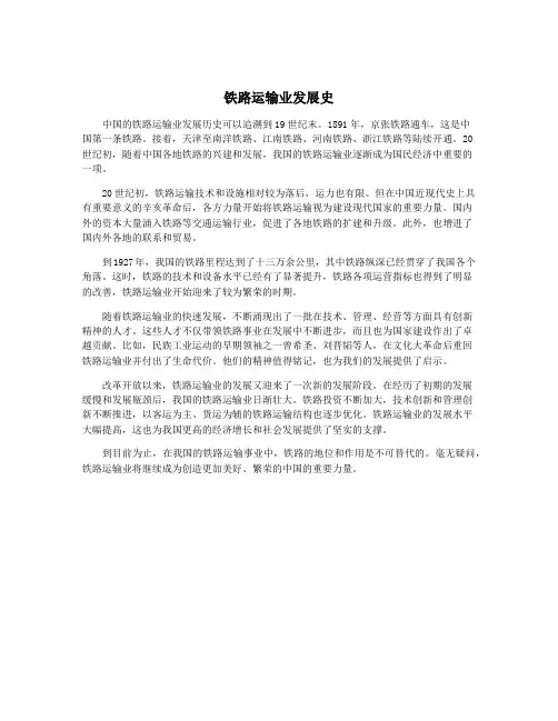 铁路运输业发展史