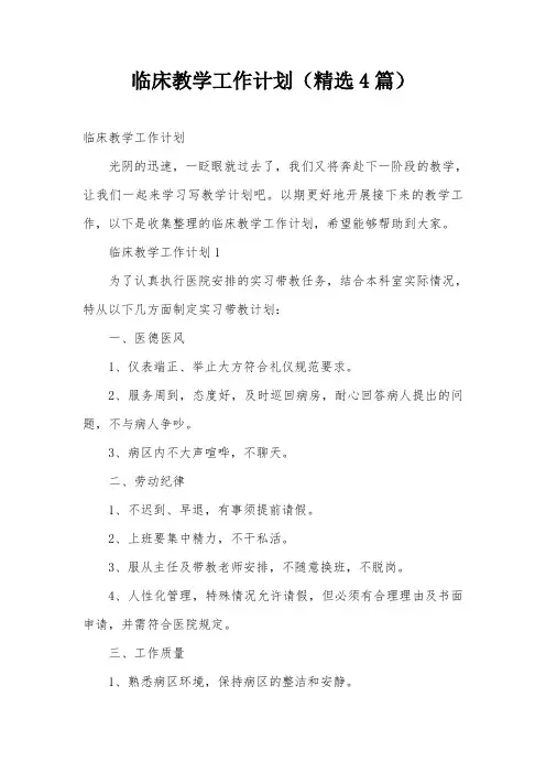 临床教学工作计划(精选4篇)