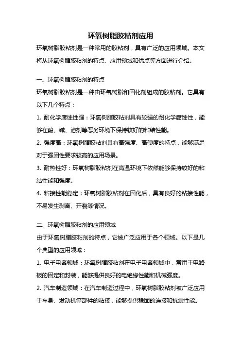 环氧树脂胶粘剂应用