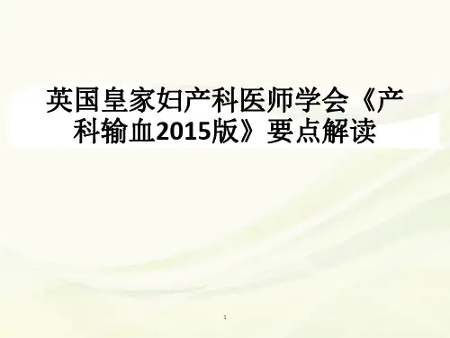 产科输血指南PPT幻灯片