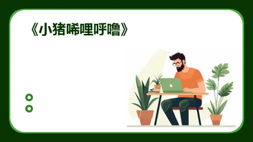 《小猪唏哩呼噜》