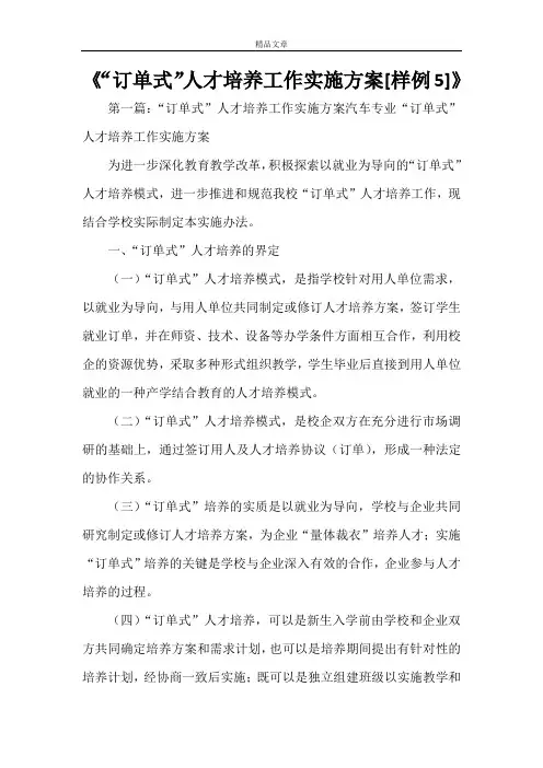 《“订单式”人才培养工作实施方案[样例5]》