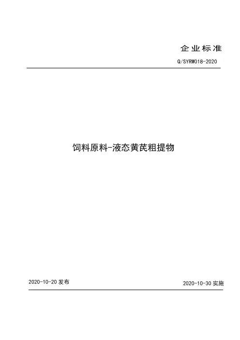 饲料原料 液态黄芪粗提物企业标准2020版