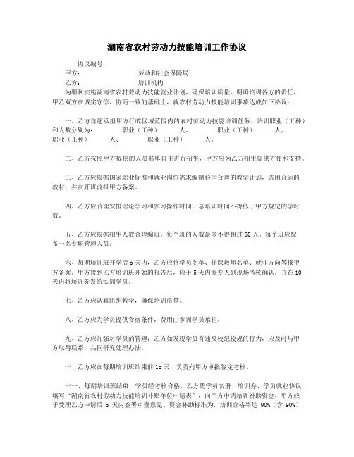 湖南省农村劳动力技能培训工作协议