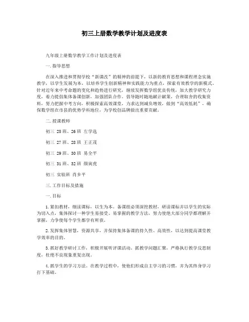 初三上册数学教学计划及进度表