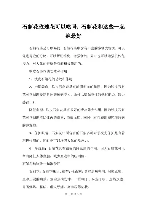 石斛花玫瑰花可以吃吗：石斛花和这些一起泡最好