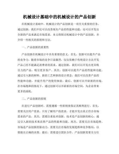 机械设计基础中的机械设计的产品创新