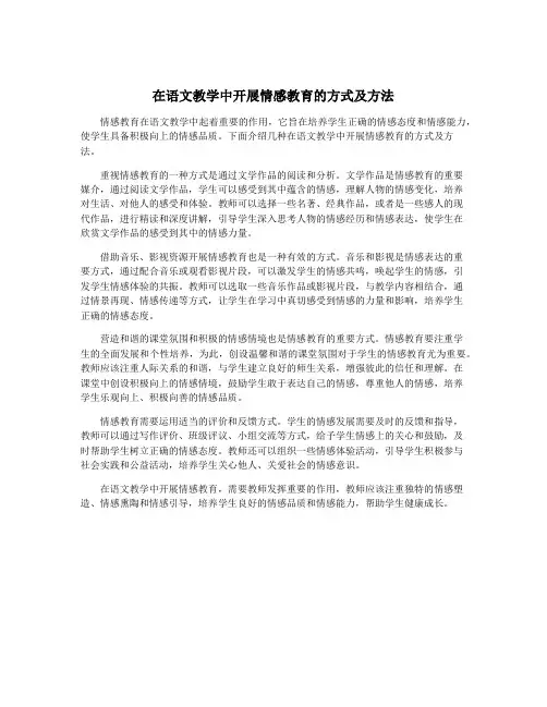 在语文教学中开展情感教育的方式及方法