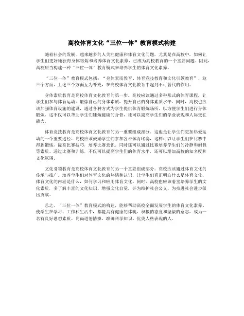 高校体育文化“三位一体”教育模式构建