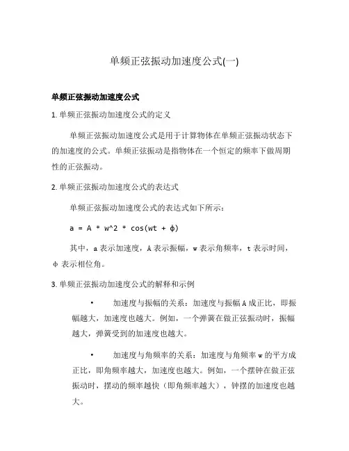 单频正弦振动加速度公式(一)