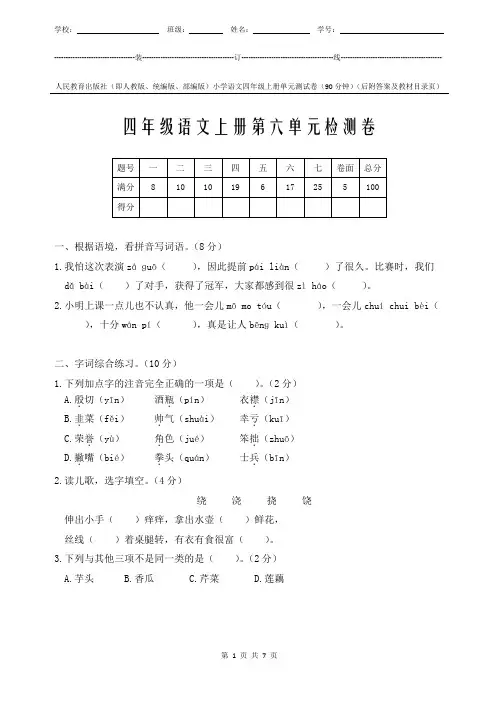 统编版小学语文4年级上册第6单元测试卷附答案和教材对照页