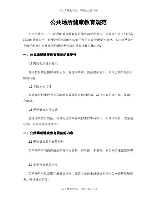 公共场所健康教育规范