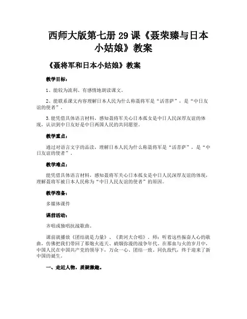 西师大版第七册29课《聂荣臻与日本小姑娘》教案