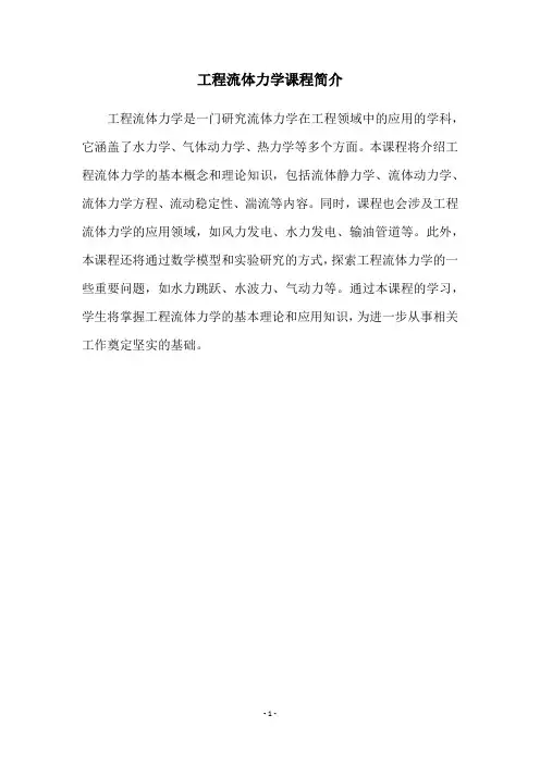 工程流体力学课程简介