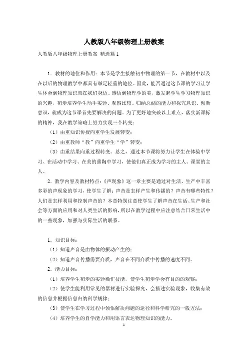 人教版八年级物理上册教案