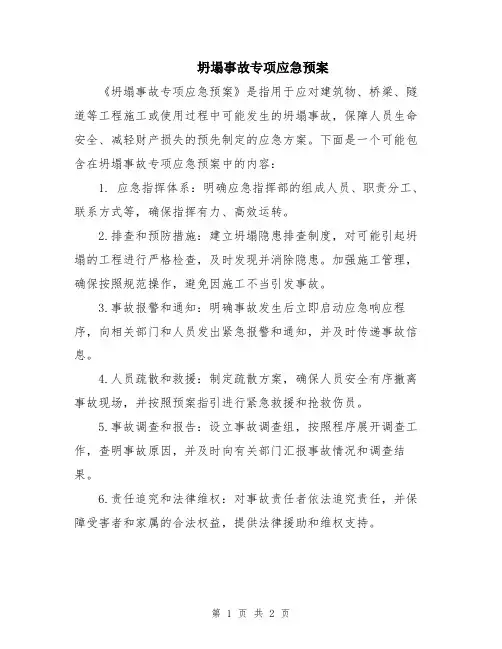 坍塌事故专项应急预案