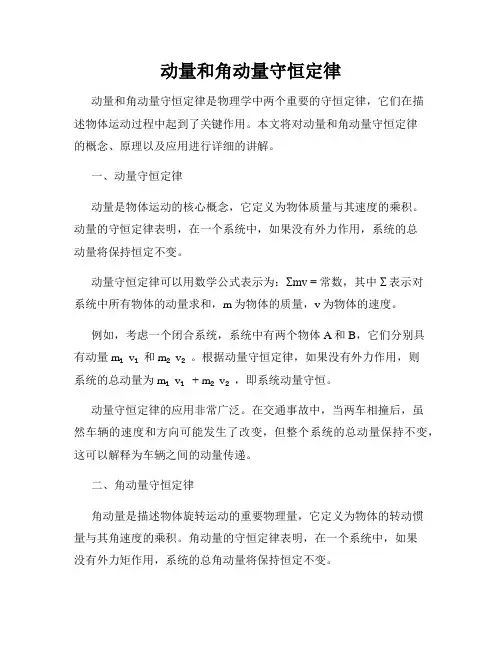 动量和角动量守恒定律