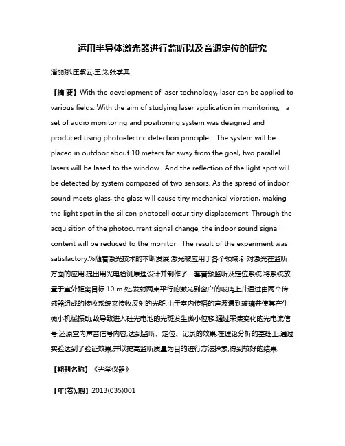 运用半导体激光器进行监听以及音源定位的研究