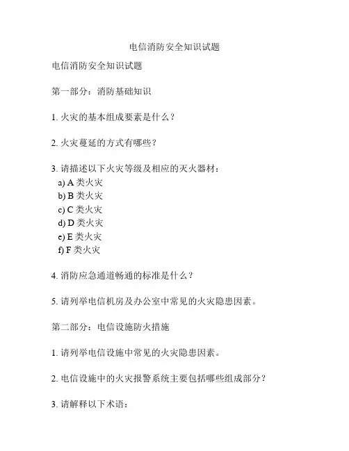电信消防安全知识试题