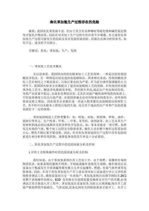 焦化苯加氢生产过程存在的危险