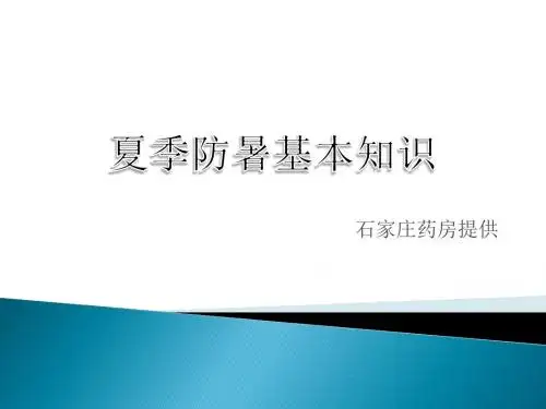 夏季中暑预防知识ppt