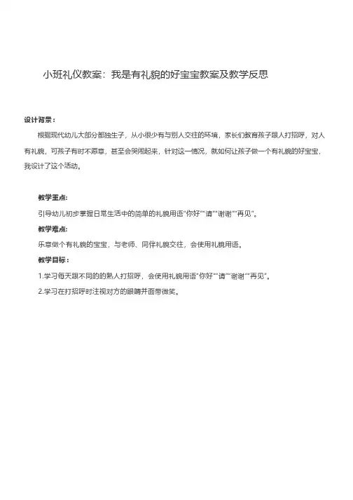 小班礼仪教案：我是有礼貌的好宝宝教案及教学反思