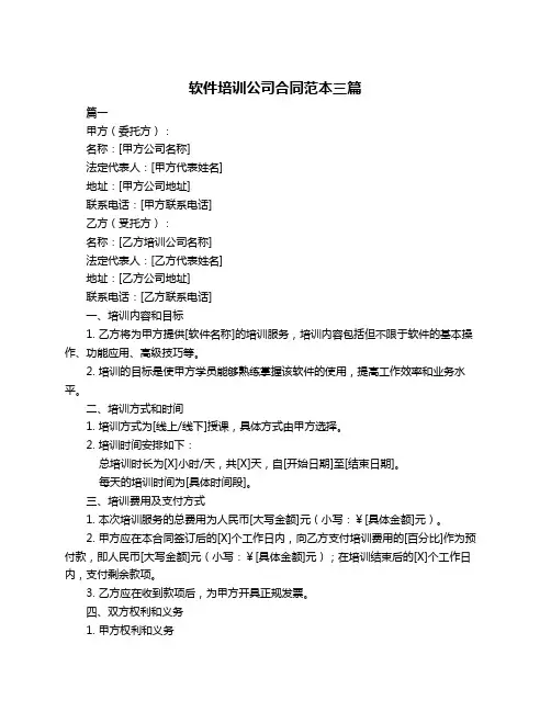 软件培训公司合同范本三篇