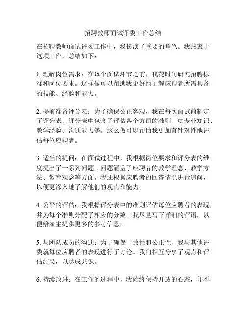 招聘教师面试评委工作总结