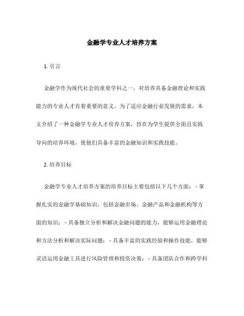 金融学专业人才培养方案