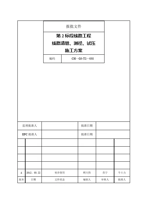 线路清管、测径、试压施工方案- 副本