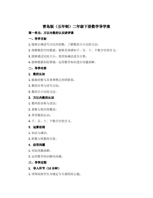 青岛版(五年制)二年级下册数学导学案：第一单元万以内数的认识讲评课