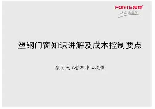 塑钢门窗知识讲解及成本控制要点(优选.)