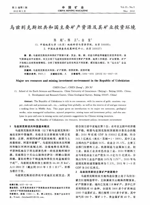 乌兹别克斯坦共和国主要矿产资源及其矿业投资环境