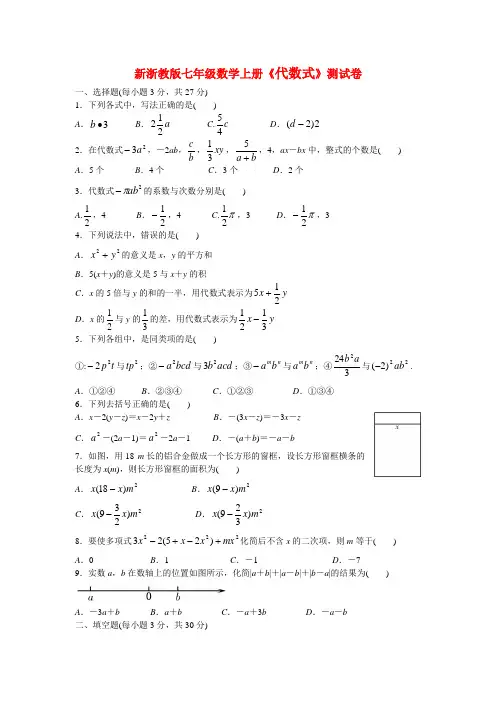 新浙教版七年级数学上册《代数式》测试卷(附答案)