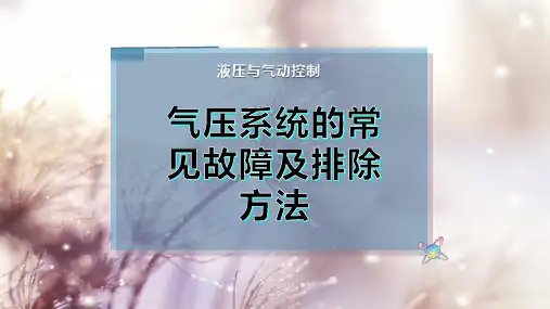气压系统的常见故障及排除方法