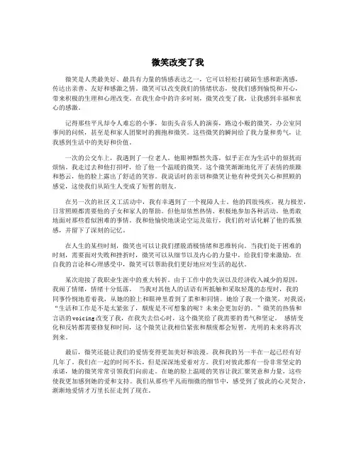 微笑改变了我