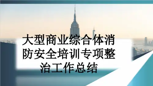 大型商业综合体消防安全培训专项整治工作总结