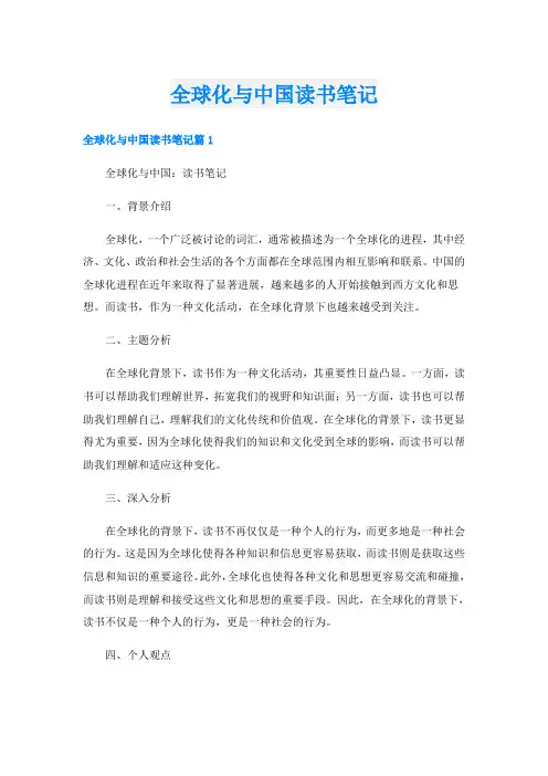 全球化与中国读书笔记