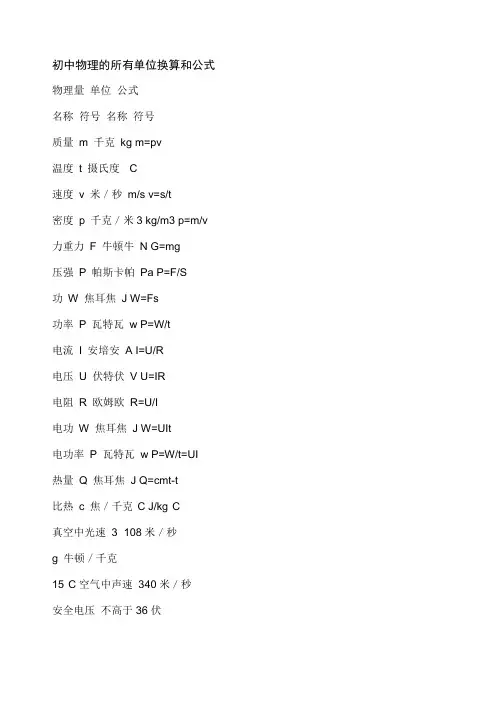 初中物理的所有单位换算和公式