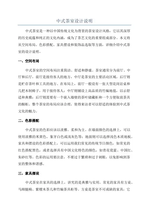 中式茶室设计说明