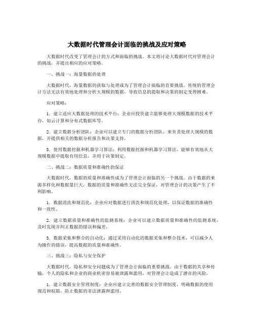 大数据时代管理会计面临的挑战及应对策略