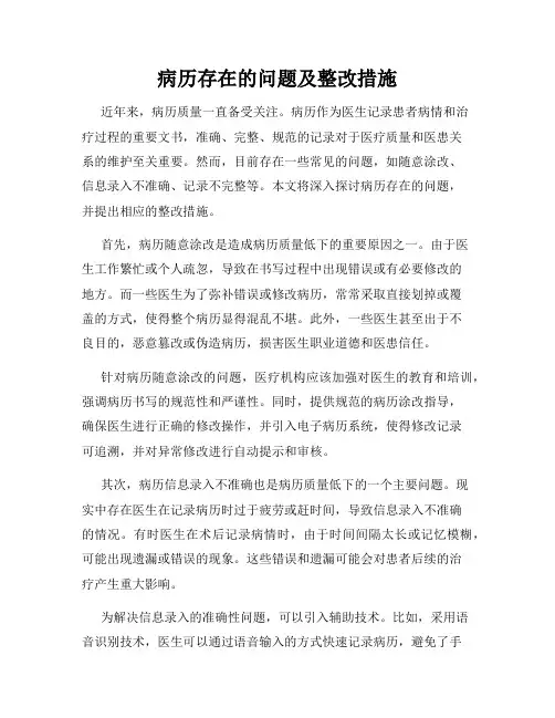 病历存在的问题及整改措施