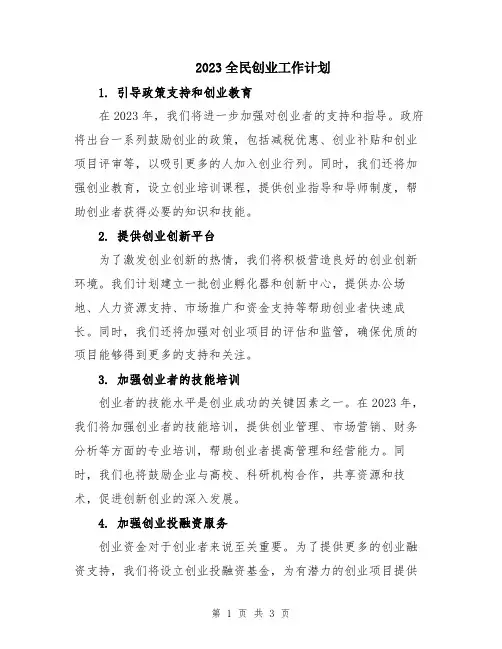2023全民创业工作计划