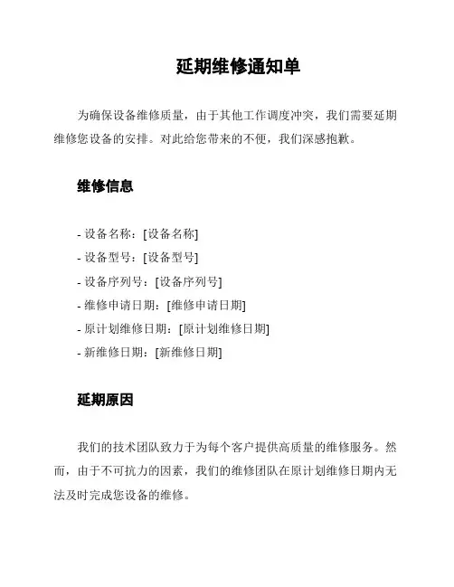 延期维修通知单