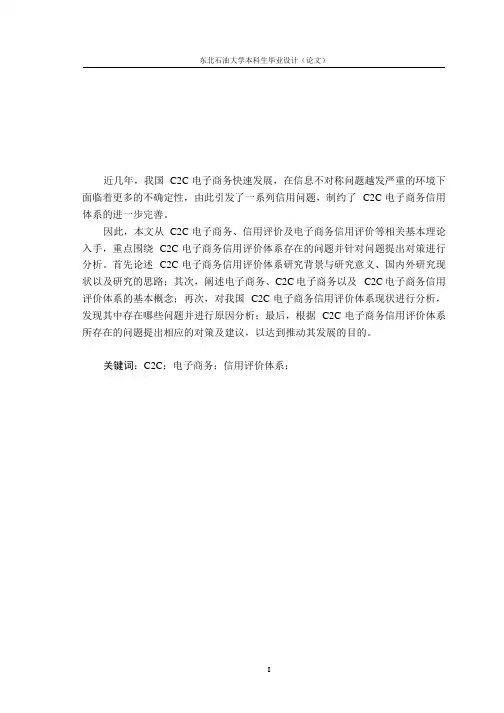 C2C电子商务信用评价体系问题及对策