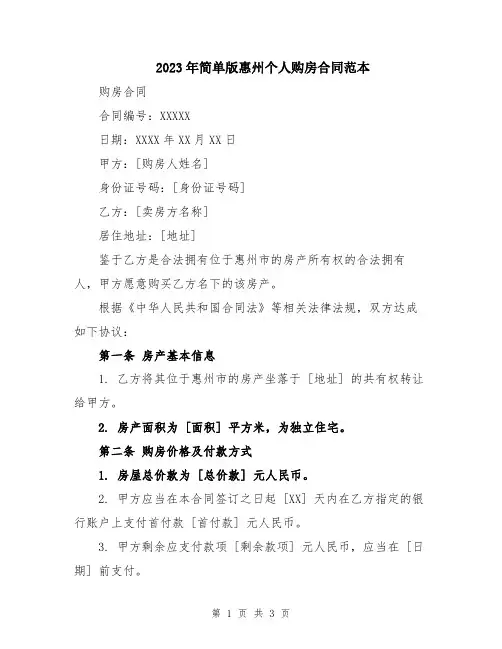 2023年简单版惠州个人购房合同范本