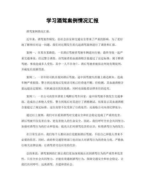学习酒驾案例情况汇报